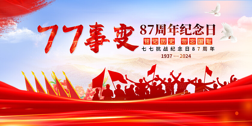 红色党建风77抗战纪念日78周年宣传展板