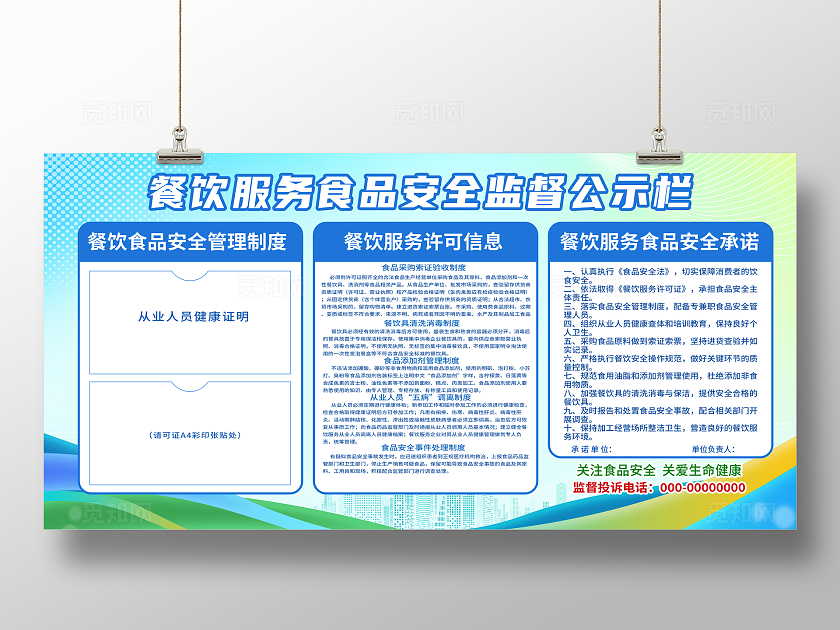蓝色简约餐饮服务食品安全监督公示栏企业食堂公示栏展板宣传