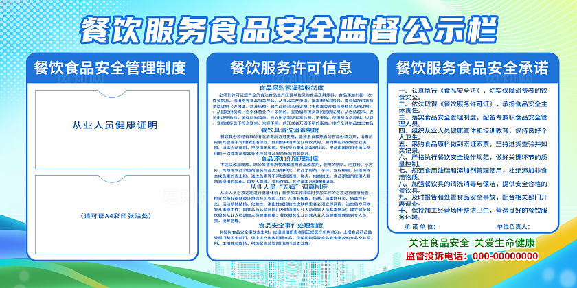 蓝色简约餐饮服务食品安全监督公示栏企业食堂公示栏展板宣传