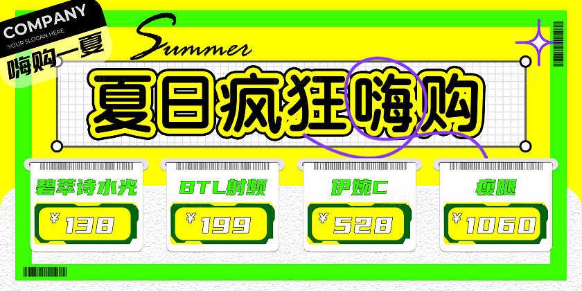 黄绿色简约风夏日医疗美容护肤疯狂嗨购活动宣传展板