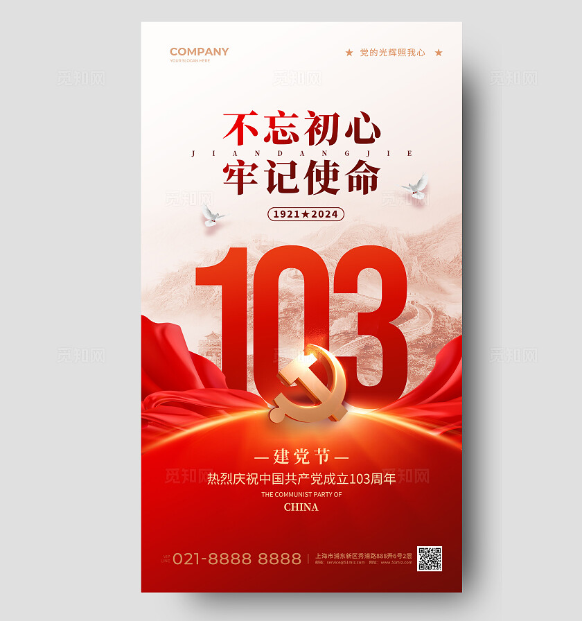 红色71建党节103周年手机宣传海报建党节改图