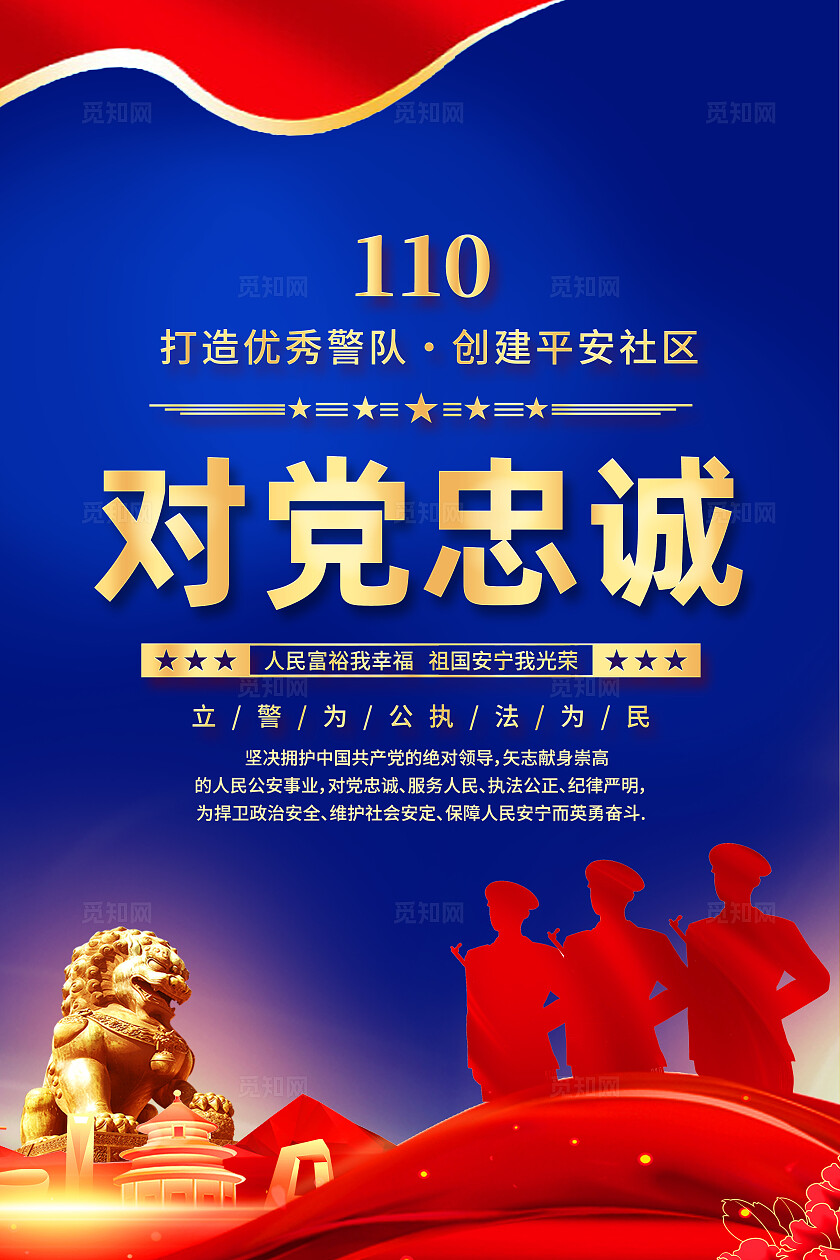 蓝色简约对党忠诚服务人民公安文化海报宣传