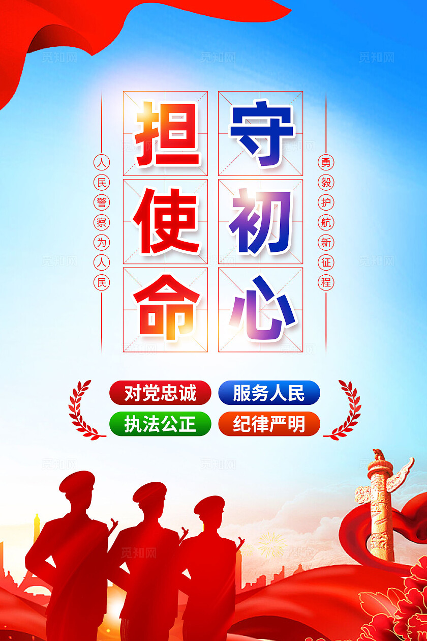 红色简约担使命守初心公安文化海报宣传