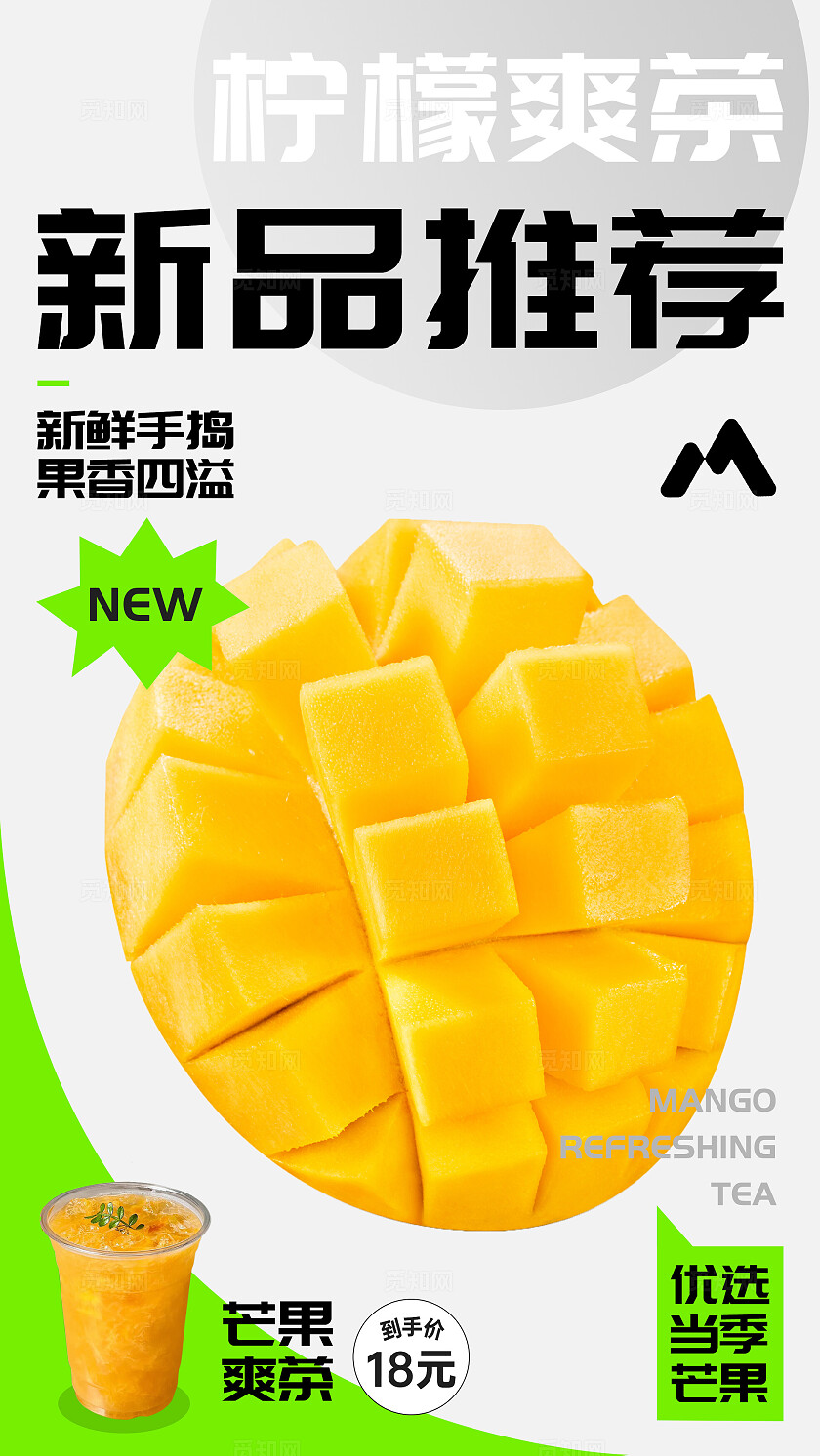 黄色大气芒果爽茶杨枝甘露奶茶店促销海报