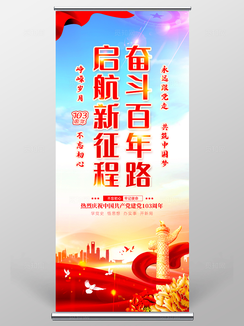 红色水彩浅底党政建党节103周年建党节展架