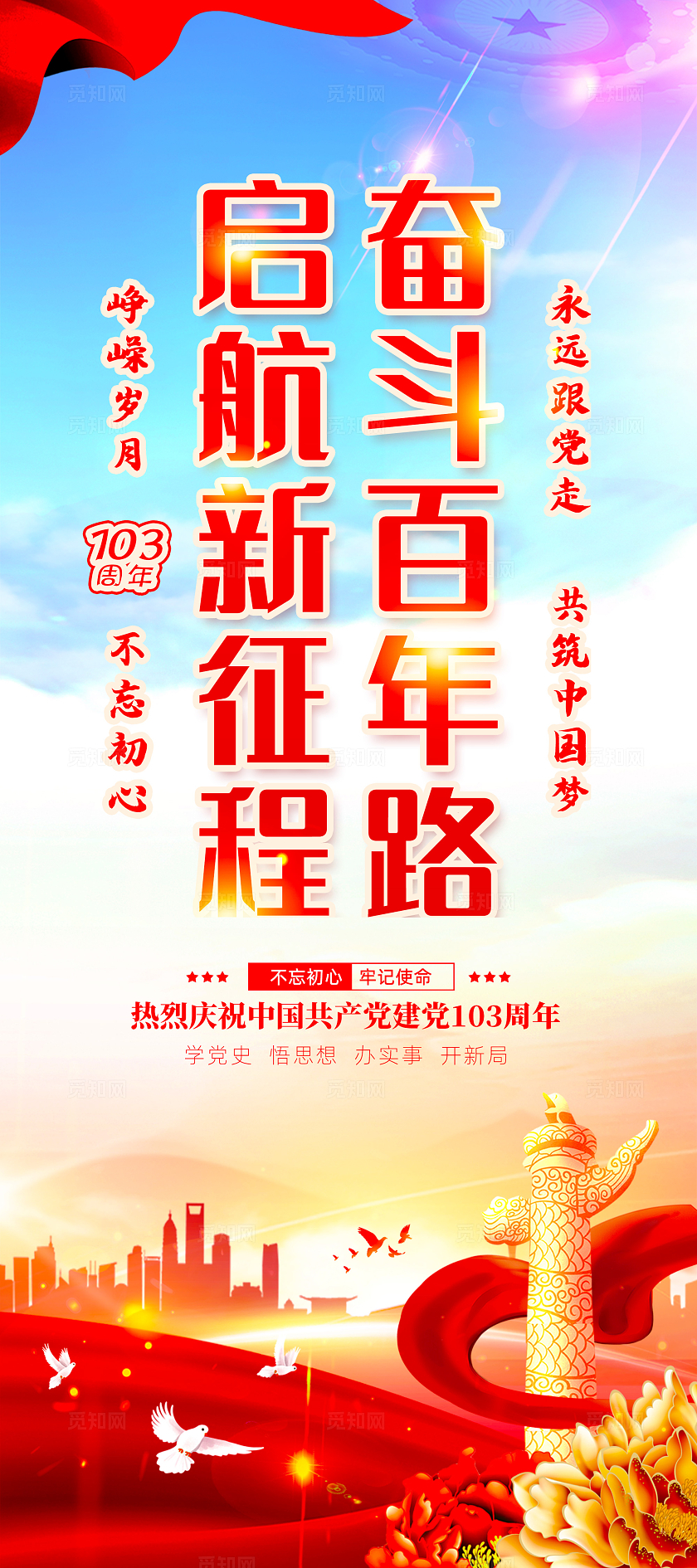 红色水彩浅底党政建党节103周年建党节展架