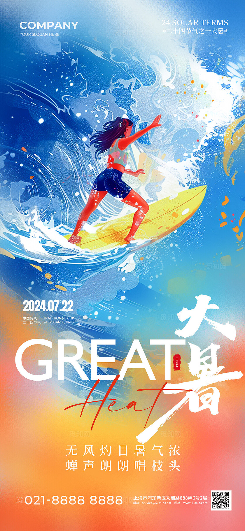 多巴胺配色夏季插画二十四节气大暑节气手机海报