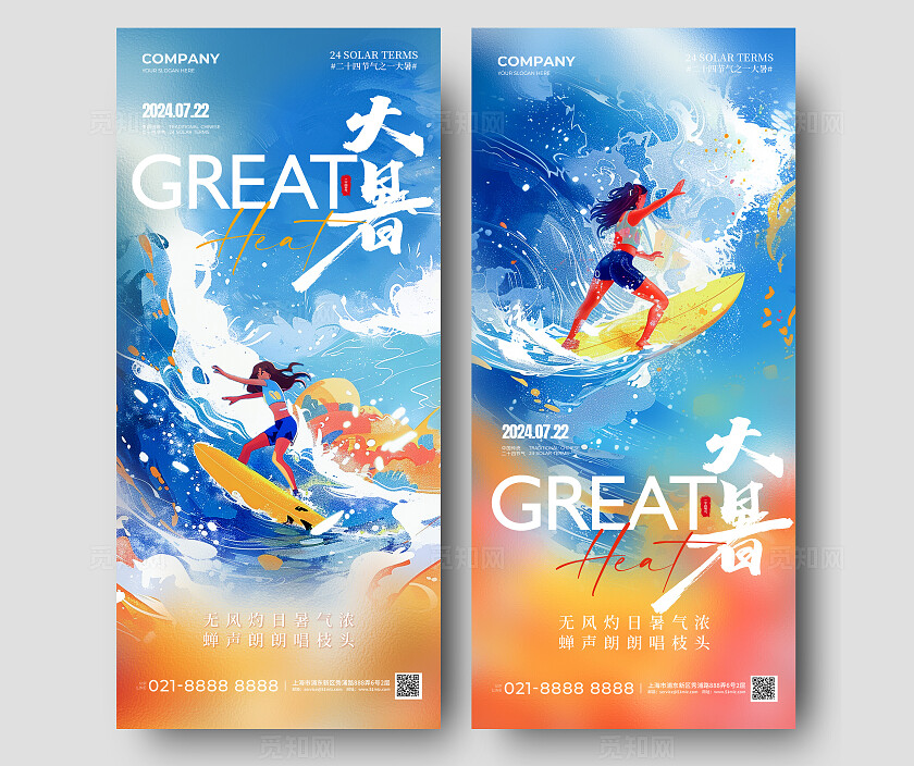 多巴胺配色夏季插画二十四节气大暑节气手机海报