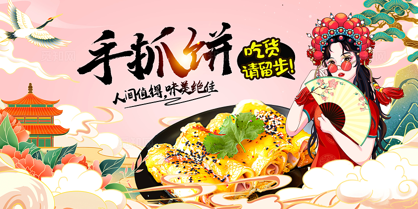 粉色国潮手抓饼宣传展板设计