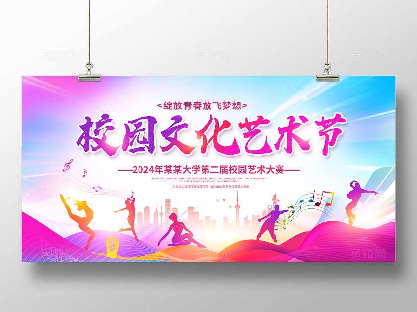 粉色时尚校园文化艺术节宣传展板设计