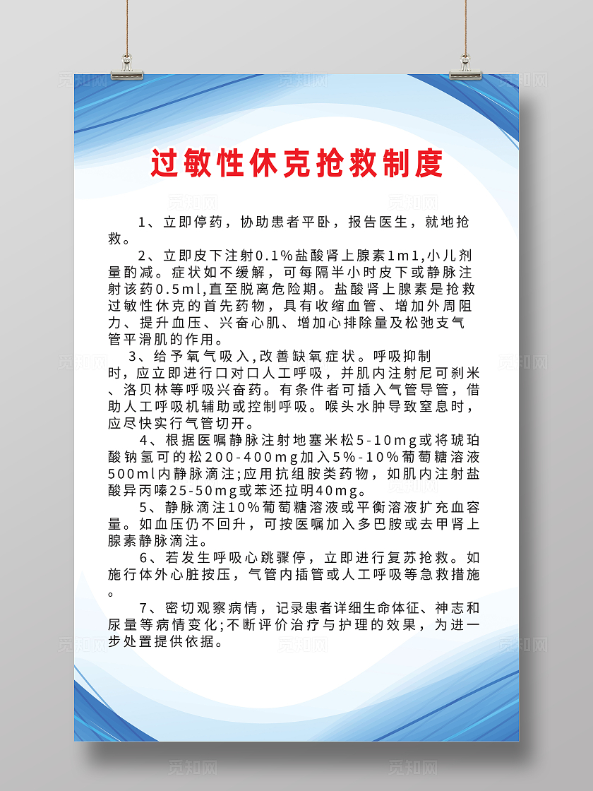 蓝色简约过敏性休克的抢救制度过敏性休克海报宣传