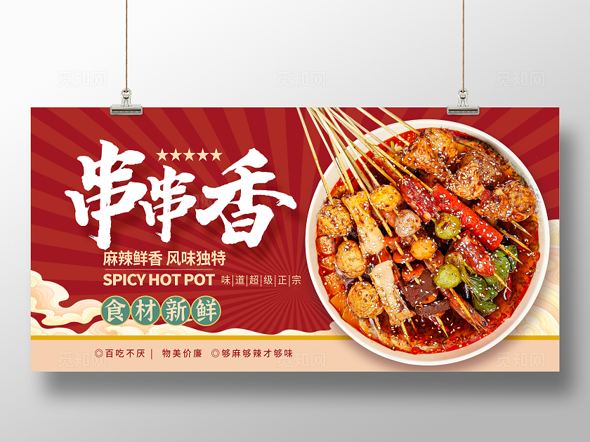 红色时尚串串香宣传展板设计