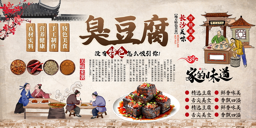 传统中国风臭豆腐背景墙展板设计