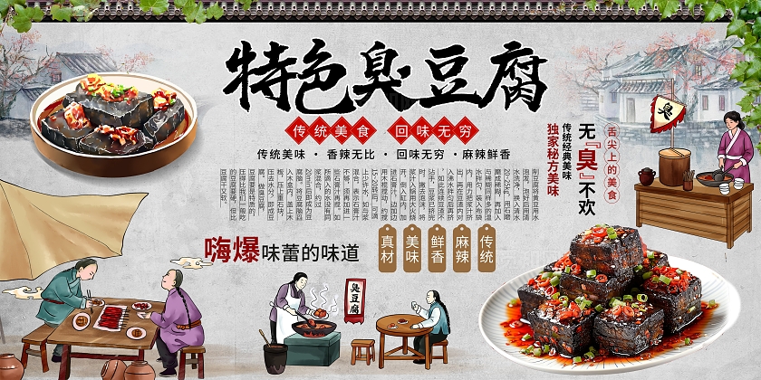 传统中国风臭豆腐背景墙展板设计