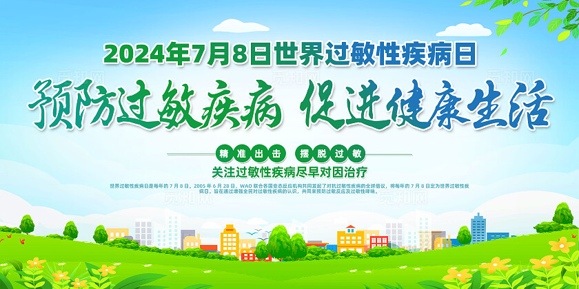 蓝色卡通预防过敏疾病促进健康生活世界过敏性疾病日展板宣传
