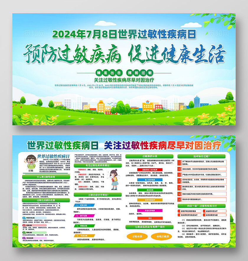蓝色卡通预防过敏疾病促进健康生活世界过敏性疾病日展板宣传