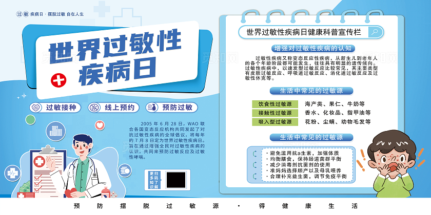 蓝色卡通预防过敏疾病促进健康生活世界过敏性疾病日展板宣传
