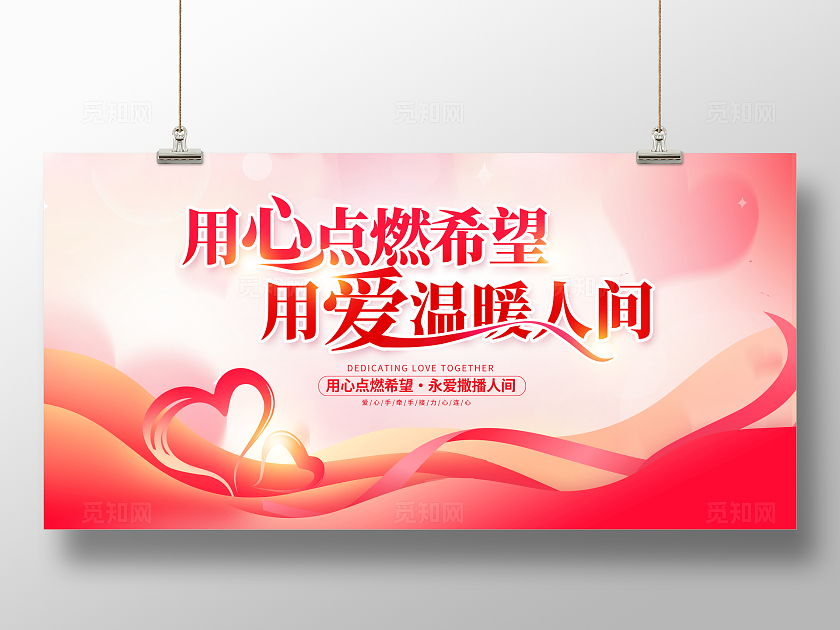 红色大气爱心行动公益广告展板设计