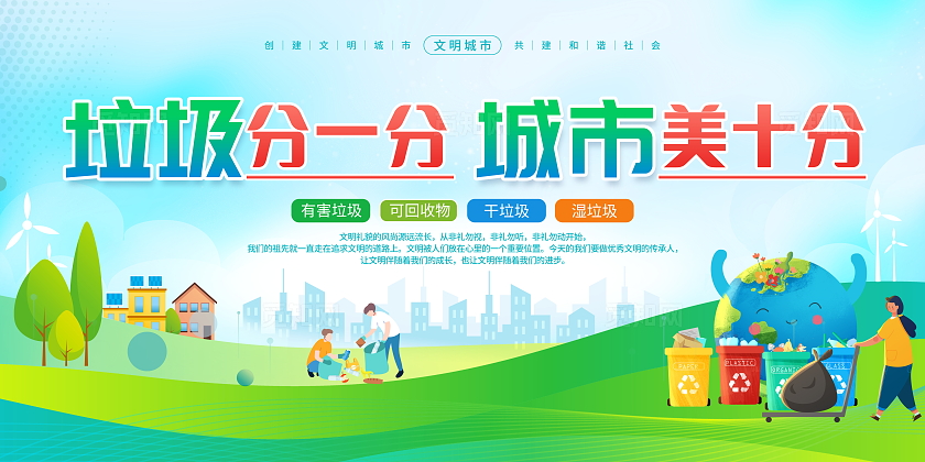 时尚大气垃圾分类公益宣传展板