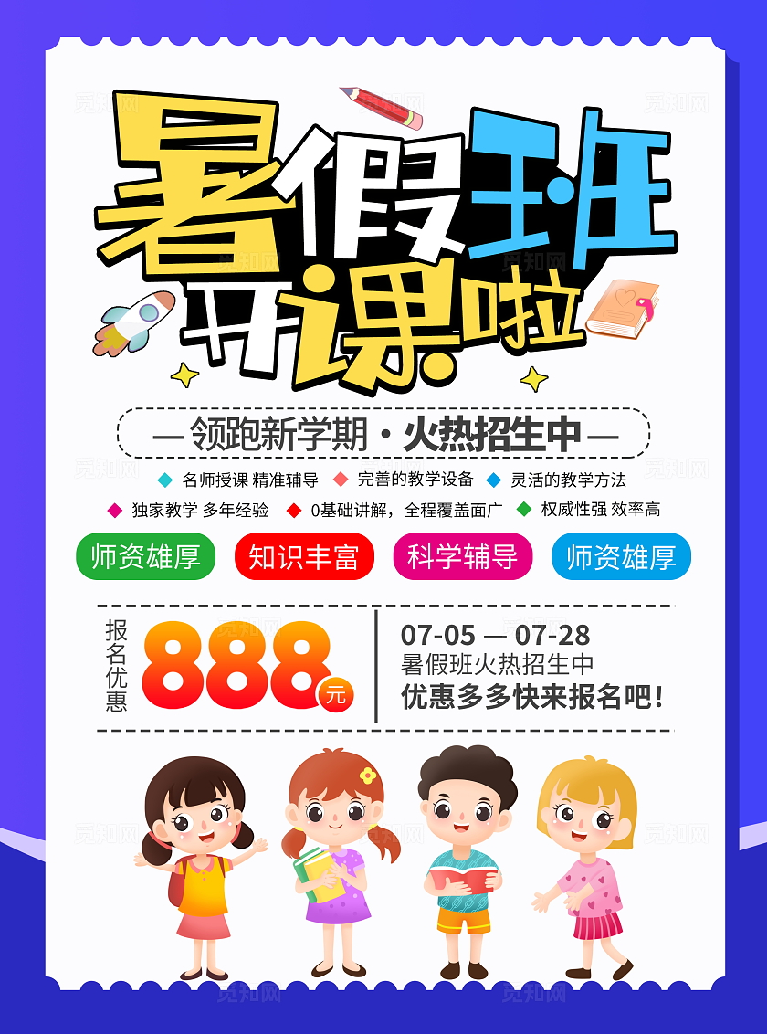 时尚大气暑假班招生宣传单设计