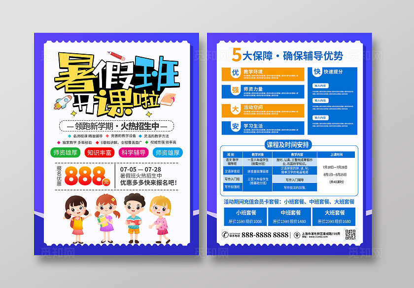 时尚大气暑假班招生宣传单设计