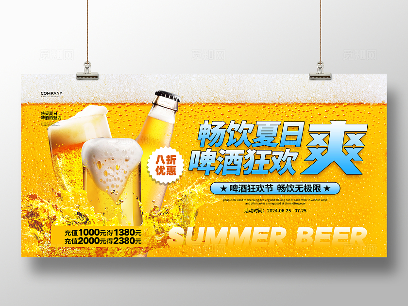 黄色简约夏季啤酒宣传促销展板设计