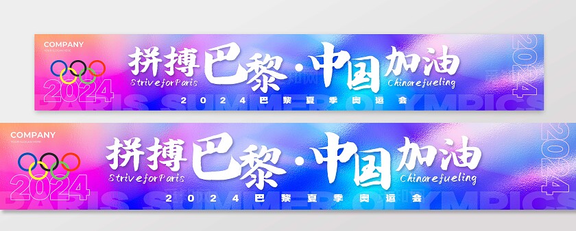 渐变色渐变风格拼搏巴黎中国加油奥运横幅奥运会奥运