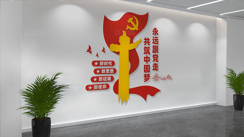 永远跟党走党员活动室标语