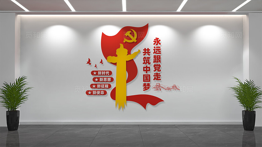 永远跟党走党员活动室标语