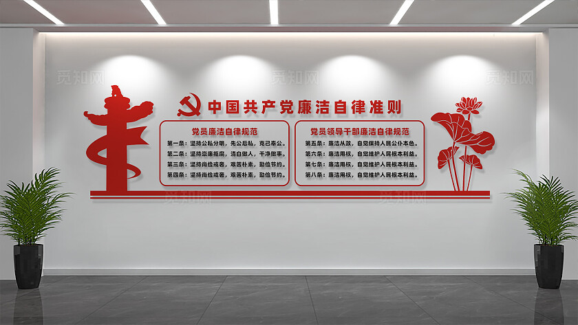 廉洁自律准则文化墙宣传标语