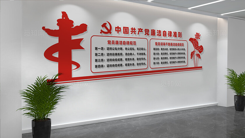 廉洁自律准则文化墙宣传标语