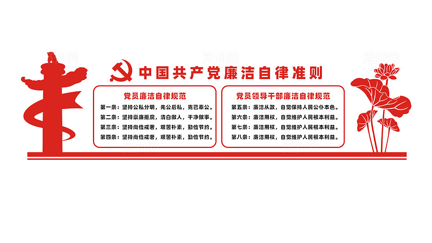 廉洁自律准则文化墙宣传标语