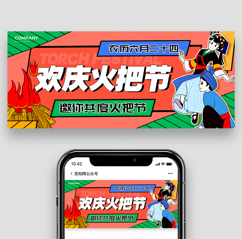 红色插画风格欢庆火把节火把节微信公众号微信公众号
