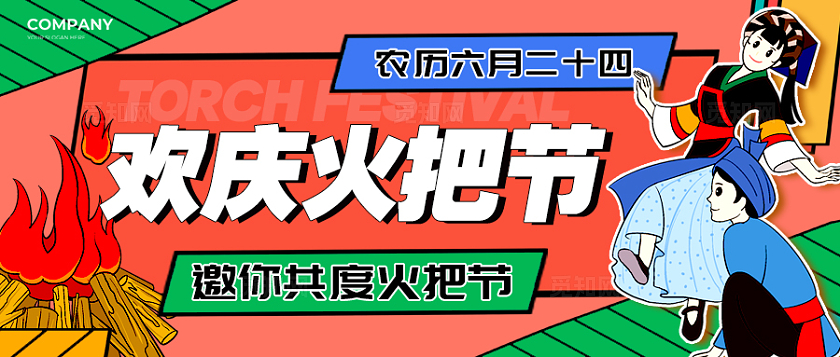 红色插画风格欢庆火把节火把节微信公众号微信公众号