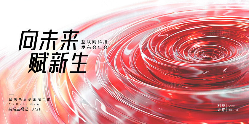 红色大气互联网科技发布会年会智能创新科技引领未来科技展板