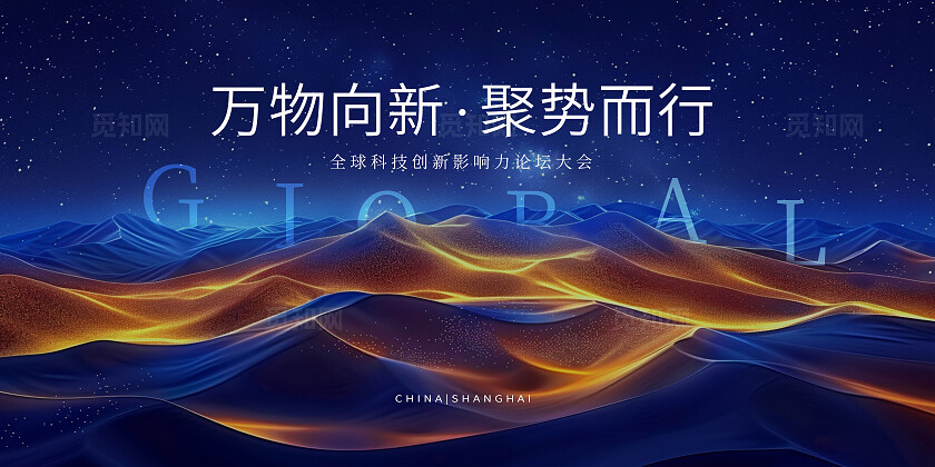 蓝色神秘万物向新互联网全球科技创新影响力论坛大会科技展板
