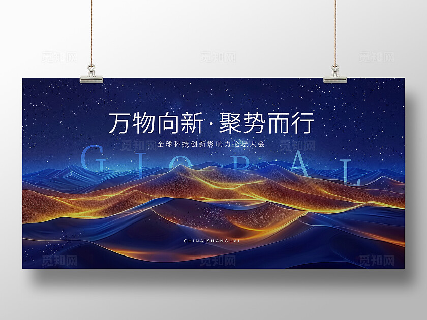 蓝色神秘万物向新互联网全球科技创新影响力论坛大会科技展板