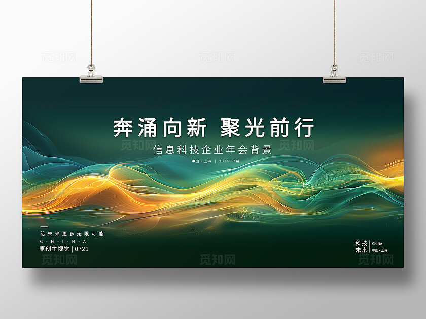 绿色新生万物向新互联网信息科技企业创新影响力年会背景科技展板