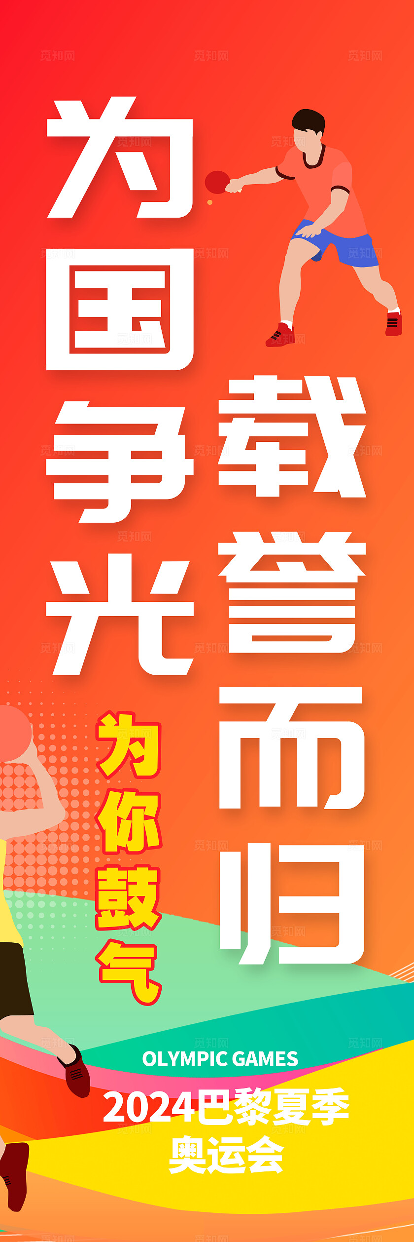 渐变色插画风格中国加油奥运道旗奥运会挂画奥运会挂布奥运会