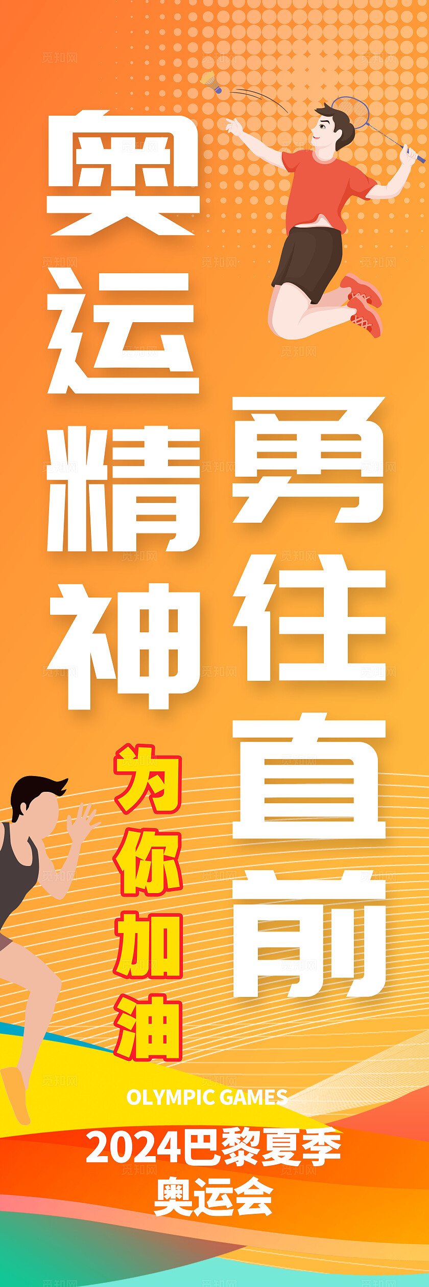 渐变色插画风格中国加油奥运道旗奥运会挂画奥运会挂布奥运会