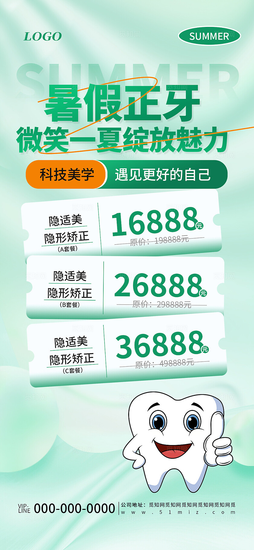 绿色简约暑假正牙医疗美容整形宣传促销海报