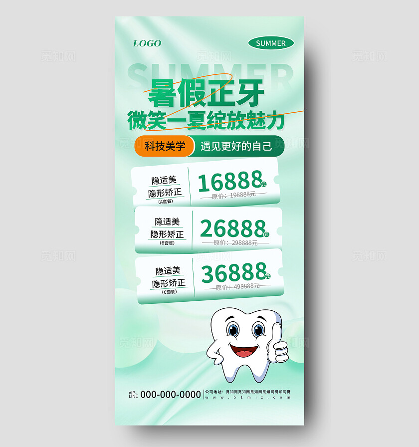 绿色简约暑假正牙医疗美容整形宣传促销海报