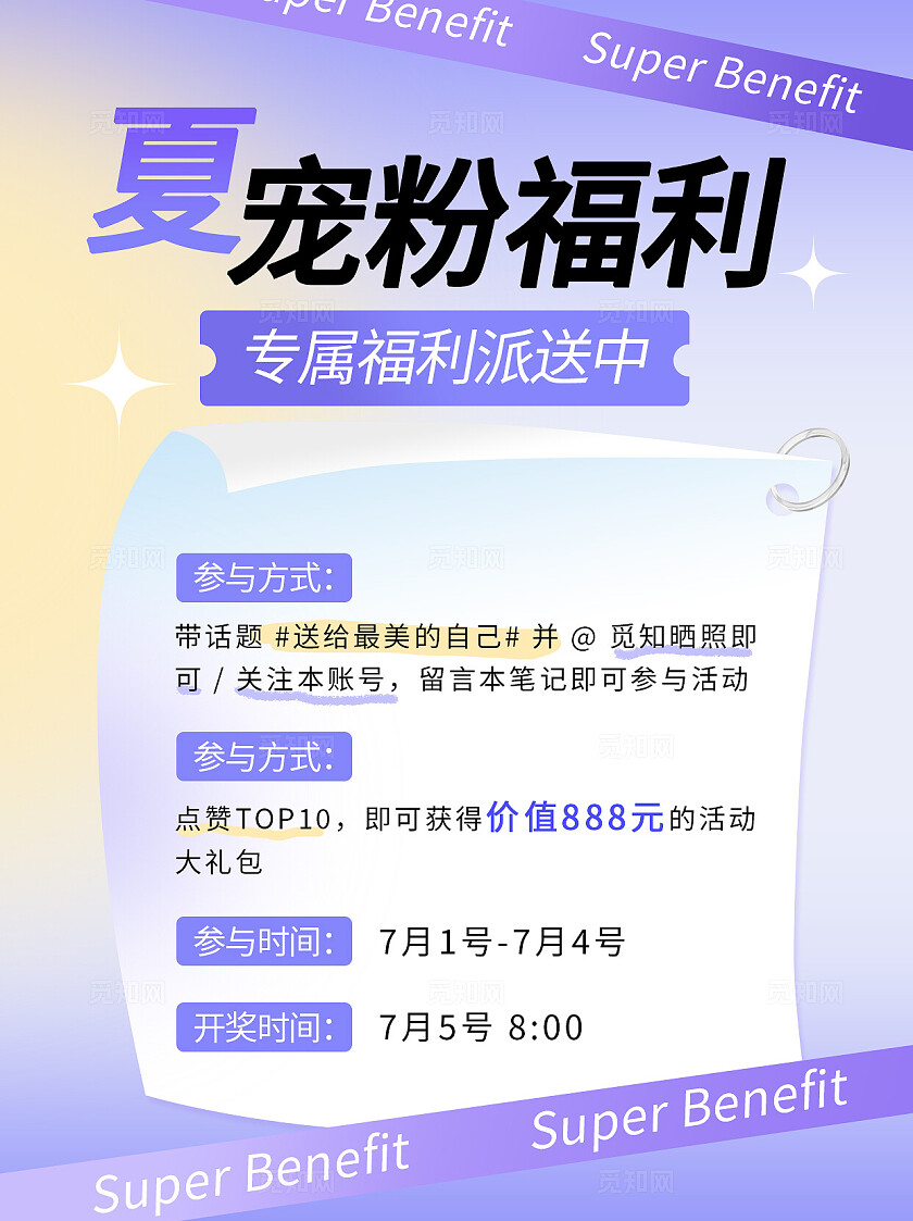 紫色温柔夏天专属宠粉福利派送中话题晒照参与开奖活动海报小红书封面