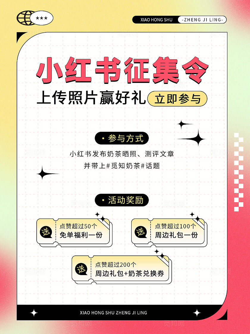 彩色多巴胺小红书征集令上传照片赢好礼奶茶点赞收藏周边礼包海报小红书封面