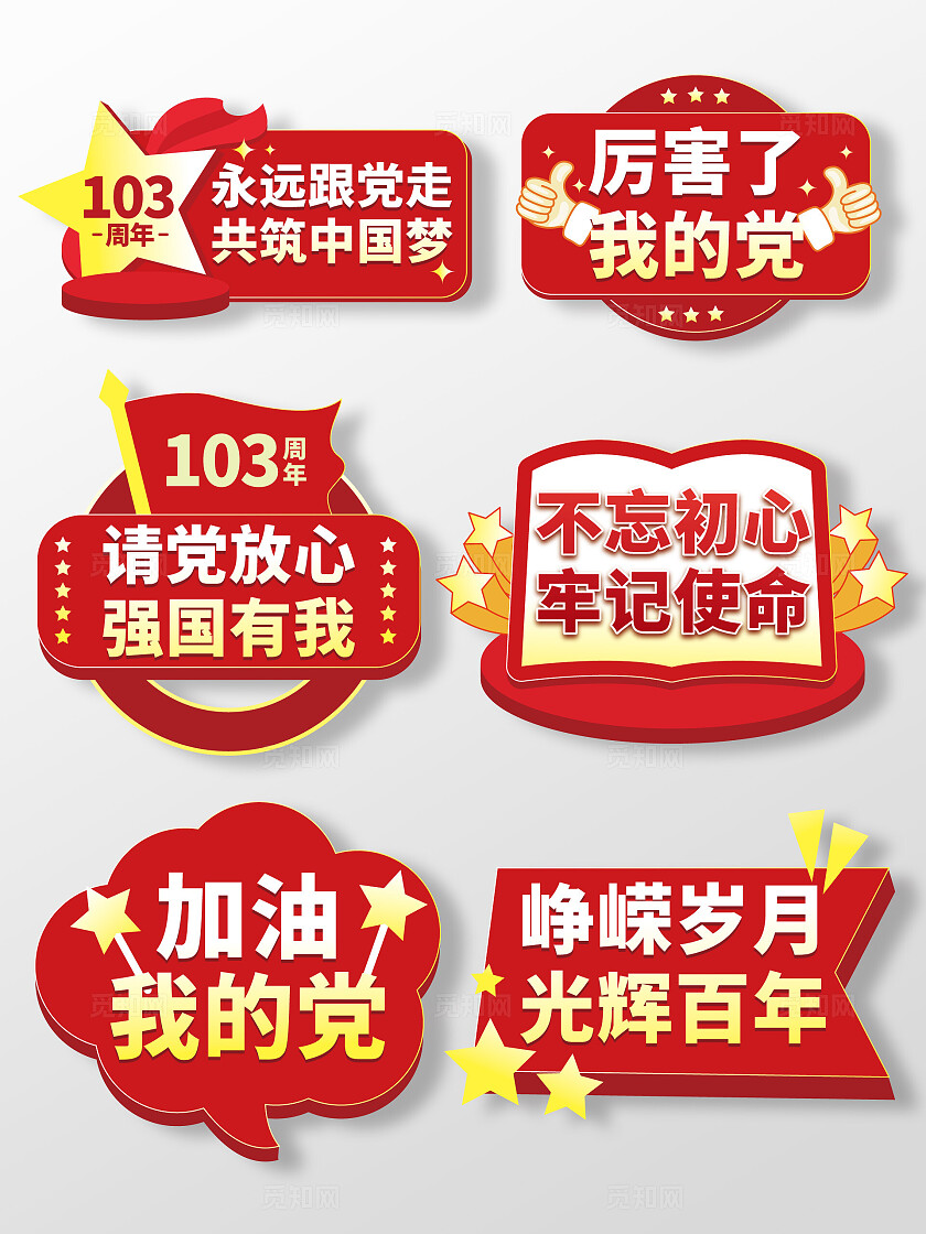 建党节103周年71建党节手举牌党建手举牌党政异形手举牌