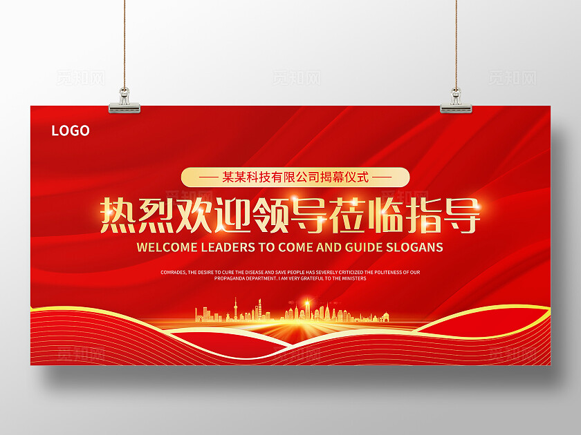 红色简约大气欢迎领导莅临指导企业年会舞台背景展板