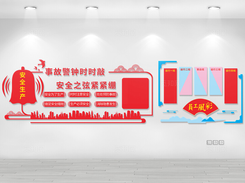 红色大气安全生产 员工风彩企业形象墙