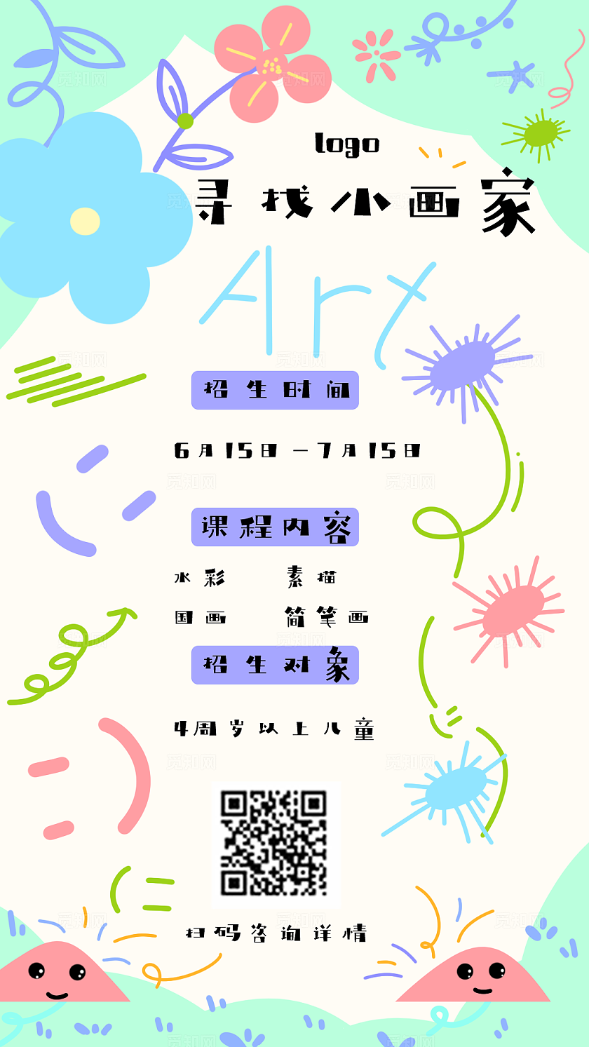 暑期美术招生海报素材