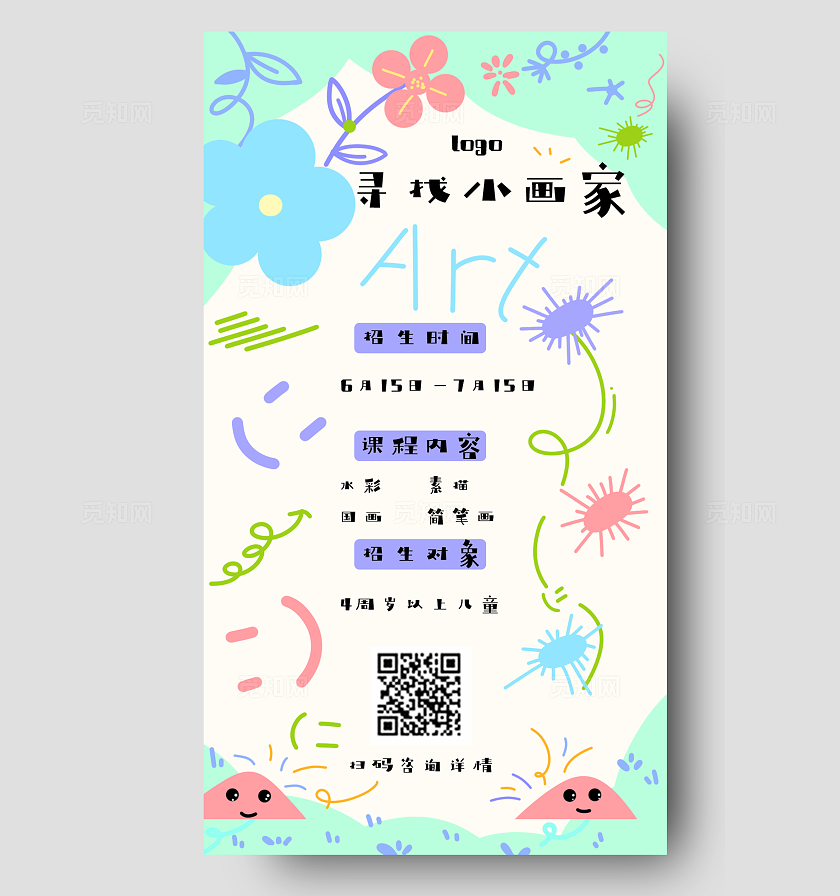 暑期美术招生海报素材