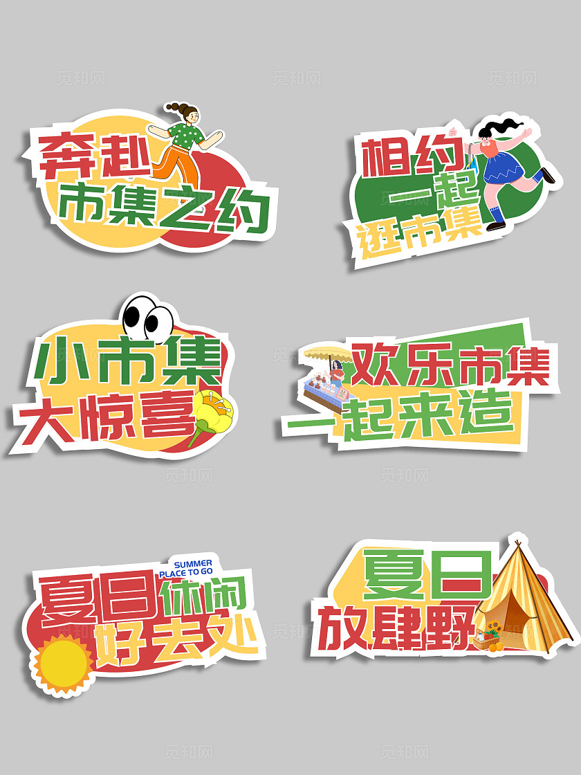 红绿色插画风彩色清新市集手举牌